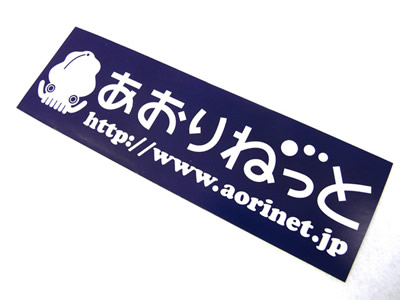 あおりねっとのオリジナルステッカー 2種セットの1つ目