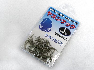 あおりねっとオリジナル「ヤエンフック(カエシ有り)」